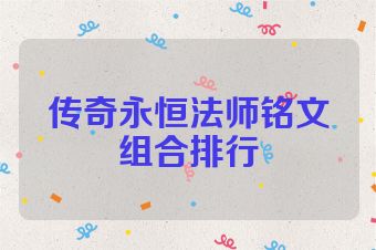传奇永恒法师铭文组合排行