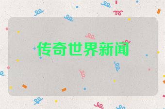 传奇世界新闻