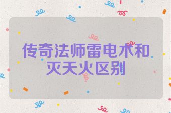 传奇法师雷电术和灭天火区别