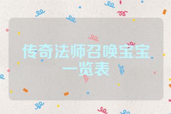 传奇法师召唤宝宝一览表