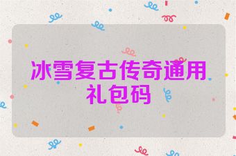 冰雪复古传奇通用礼包码