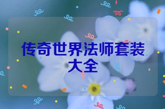 传奇世界法师套装大全