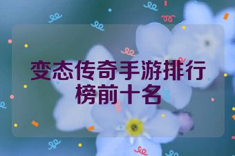 变态传奇手游排行榜前十名