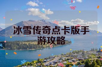 冰雪传奇点卡版手游攻略
