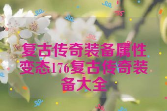 复古传奇装备属性变态176复古传奇装备大全