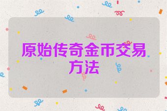 原始传奇金币交易方法