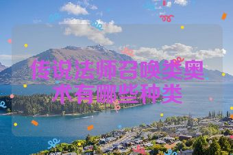 传说法师召唤类奥术有哪些种类