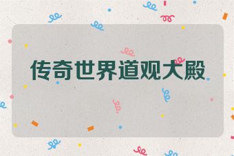 传奇世界道观大殿
