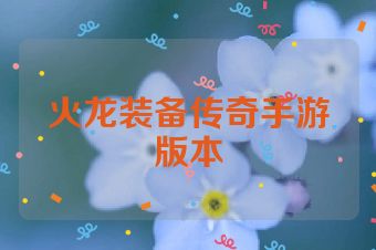火龙装备传奇手游版本