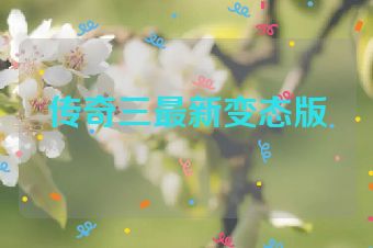 传奇三最新变态版