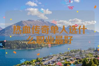 热血传奇单人选什么职业最好