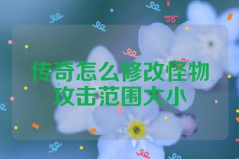 传奇怎么修改怪物攻击范围大小