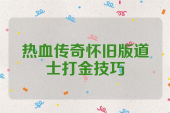 热血传奇怀旧版道士打金技巧