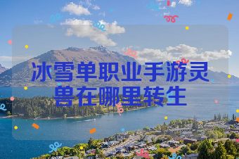 冰雪单职业手游灵兽在哪里转生