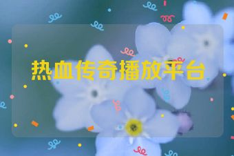 热血传奇播放平台
