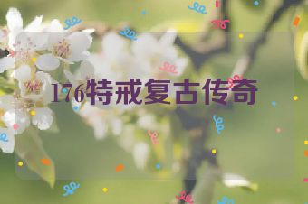 176特戒复古传奇