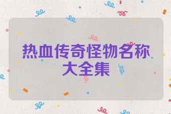 热血传奇怪物名称大全集