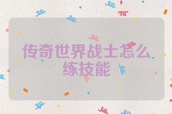 传奇世界战士怎么练技能