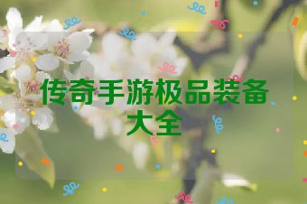 传奇手游极品装备大全