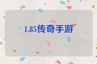 1.85传奇手游