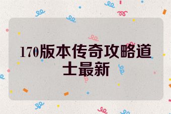170版本传奇攻略道士最新