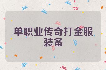 单职业传奇打金服装备