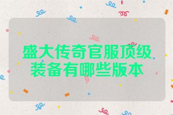盛大传奇官服顶级装备有哪些版本