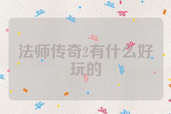 法师传奇2有什么好玩的