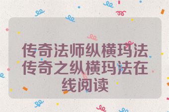 传奇法师纵横玛法传奇之纵横玛法在线阅读
