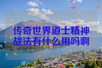 传奇世界道士精神战法有什么用吗啊