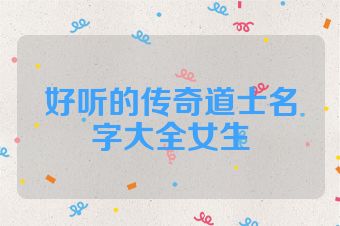 好听的传奇道士名字大全女生