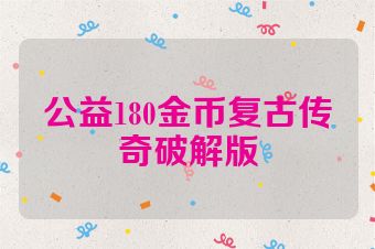 公益180金币复古传奇破解版