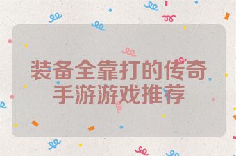 装备全靠打的传奇手游游戏推荐