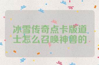 冰雪传奇点卡版道士怎么召唤神兽的
