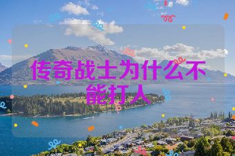 传奇战士为什么不能打人