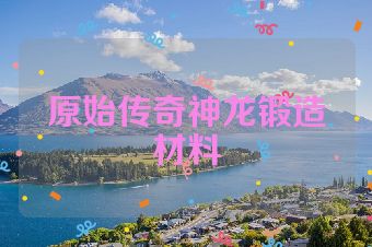 原始传奇神龙锻造材料