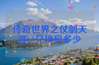传奇世界之仗剑天涯h5兑换码多少