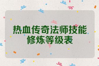 热血传奇法师技能修炼等级表