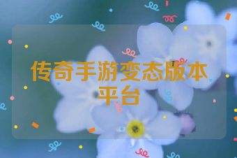 传奇手游变态版本平台