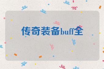 传奇装备buff全