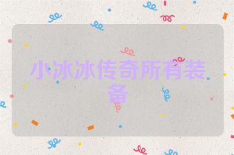 小冰冰传奇所有装备
