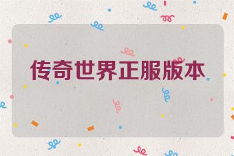 传奇世界正服版本