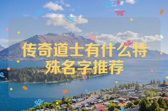 传奇道士有什么特殊名字推荐