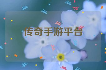 传奇手游平台