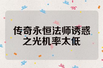 传奇永恒法师诱惑之光机率太低