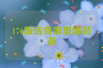 176版传奇哪里爆装备