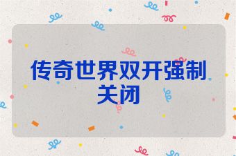 传奇世界双开强制关闭