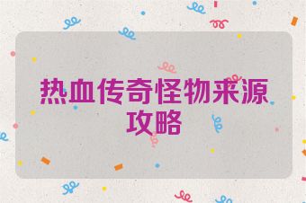 热血传奇怪物来源攻略