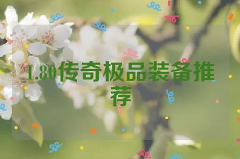 1.80传奇极品装备推荐