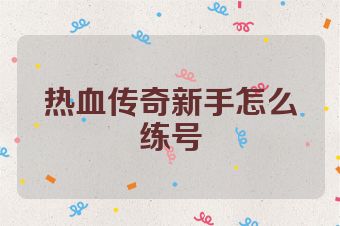 热血传奇新手怎么练号